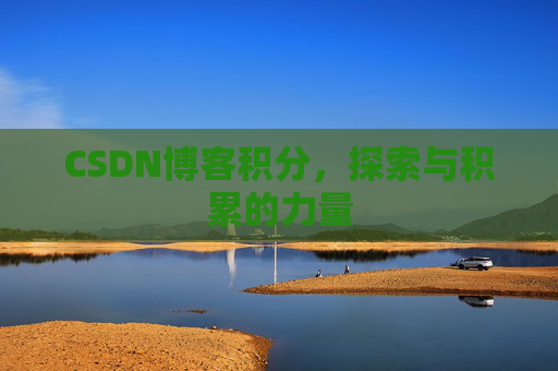 CSDN博客积分，探索与积累的力量